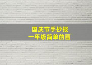 国庆节手抄报一年级简单的画