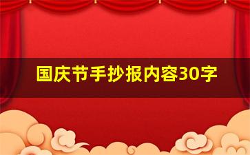 国庆节手抄报内容30字