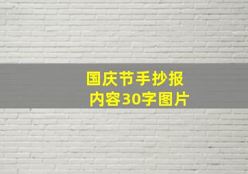 国庆节手抄报内容30字图片