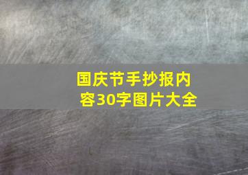 国庆节手抄报内容30字图片大全