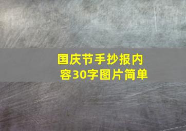 国庆节手抄报内容30字图片简单