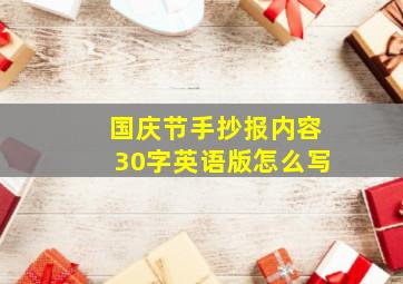 国庆节手抄报内容30字英语版怎么写