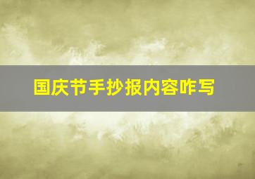 国庆节手抄报内容咋写