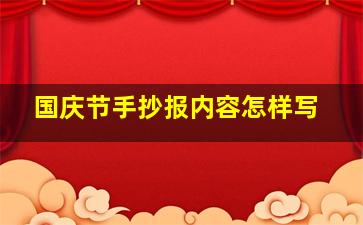 国庆节手抄报内容怎样写