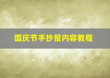 国庆节手抄报内容教程