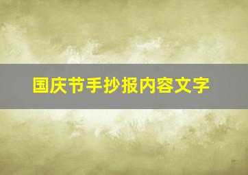 国庆节手抄报内容文字