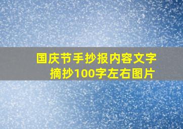 国庆节手抄报内容文字摘抄100字左右图片