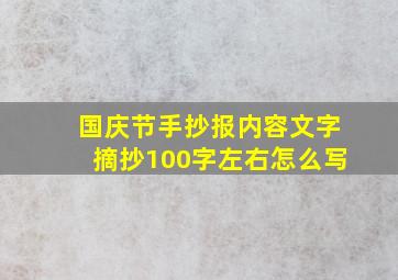 国庆节手抄报内容文字摘抄100字左右怎么写