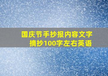 国庆节手抄报内容文字摘抄100字左右英语