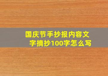 国庆节手抄报内容文字摘抄100字怎么写