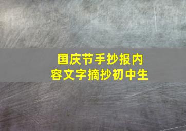 国庆节手抄报内容文字摘抄初中生