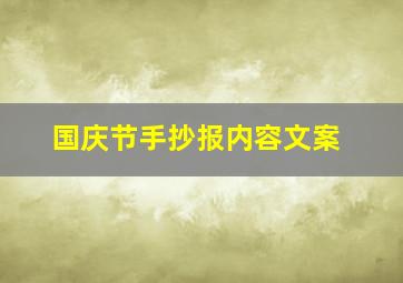 国庆节手抄报内容文案