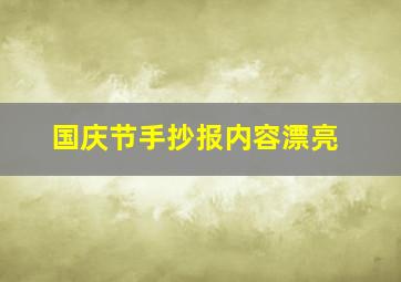 国庆节手抄报内容漂亮