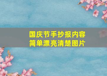 国庆节手抄报内容简单漂亮清楚图片