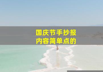 国庆节手抄报内容简单点的