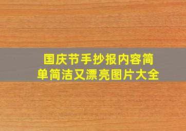 国庆节手抄报内容简单简洁又漂亮图片大全