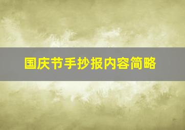 国庆节手抄报内容简略