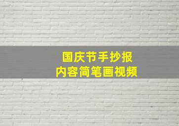 国庆节手抄报内容简笔画视频