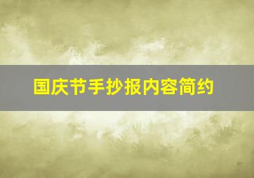 国庆节手抄报内容简约