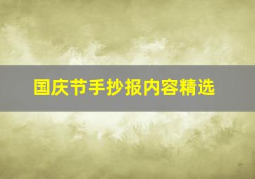 国庆节手抄报内容精选