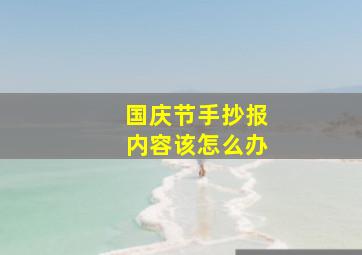 国庆节手抄报内容该怎么办