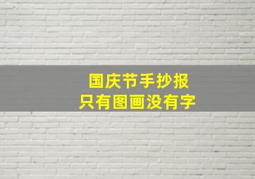 国庆节手抄报只有图画没有字