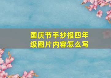 国庆节手抄报四年级图片内容怎么写