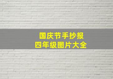 国庆节手抄报四年级图片大全