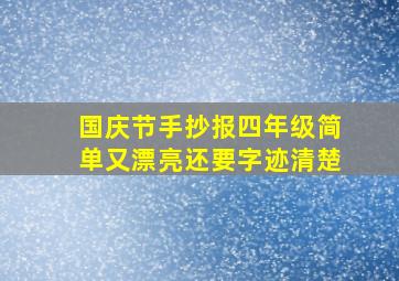 国庆节手抄报四年级简单又漂亮还要字迹清楚