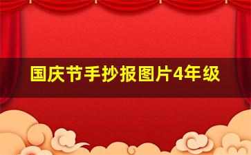 国庆节手抄报图片4年级