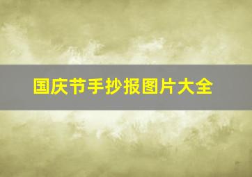 国庆节手抄报图片大全