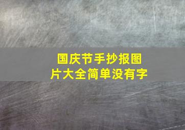 国庆节手抄报图片大全简单没有字