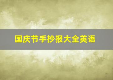 国庆节手抄报大全英语