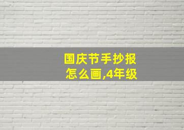 国庆节手抄报怎么画,4年级