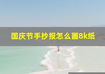 国庆节手抄报怎么画8k纸