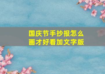 国庆节手抄报怎么画才好看加文字版