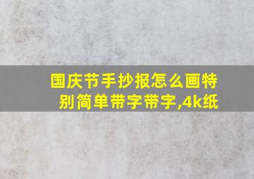 国庆节手抄报怎么画特别简单带字带字,4k纸