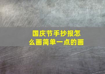 国庆节手抄报怎么画简单一点的画