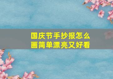 国庆节手抄报怎么画简单漂亮又好看