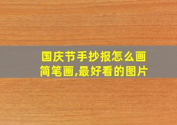 国庆节手抄报怎么画简笔画,最好看的图片