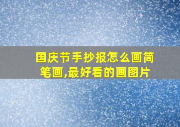 国庆节手抄报怎么画简笔画,最好看的画图片