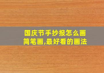 国庆节手抄报怎么画简笔画,最好看的画法