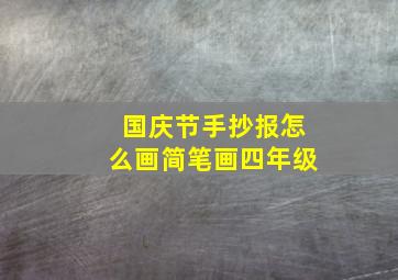 国庆节手抄报怎么画简笔画四年级