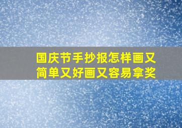 国庆节手抄报怎样画又简单又好画又容易拿奖