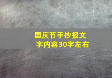 国庆节手抄报文字内容30字左右