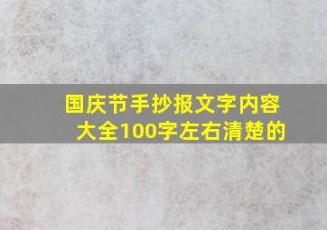 国庆节手抄报文字内容大全100字左右清楚的