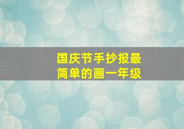 国庆节手抄报最简单的画一年级