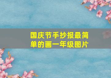 国庆节手抄报最简单的画一年级图片