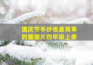 国庆节手抄报最简单的画图片四年级上册