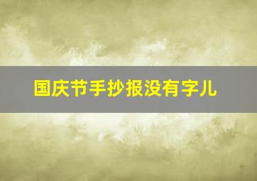 国庆节手抄报没有字儿